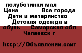 полуботинки мал. ecco › Цена ­ 1 500 - Все города Дети и материнство » Детская одежда и обувь   . Самарская обл.,Чапаевск г.